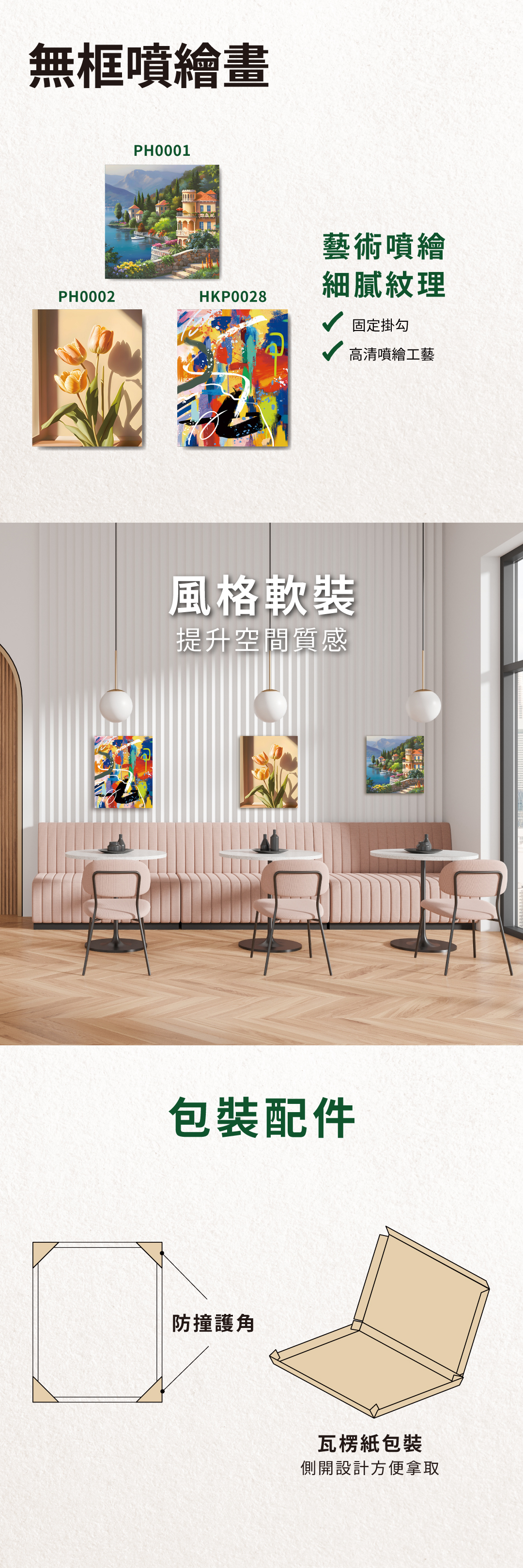 無框噴繪畫 ，風格軟裝，可提升空間質感，配件含防撞護角，包裝採側開設計方便拿取
