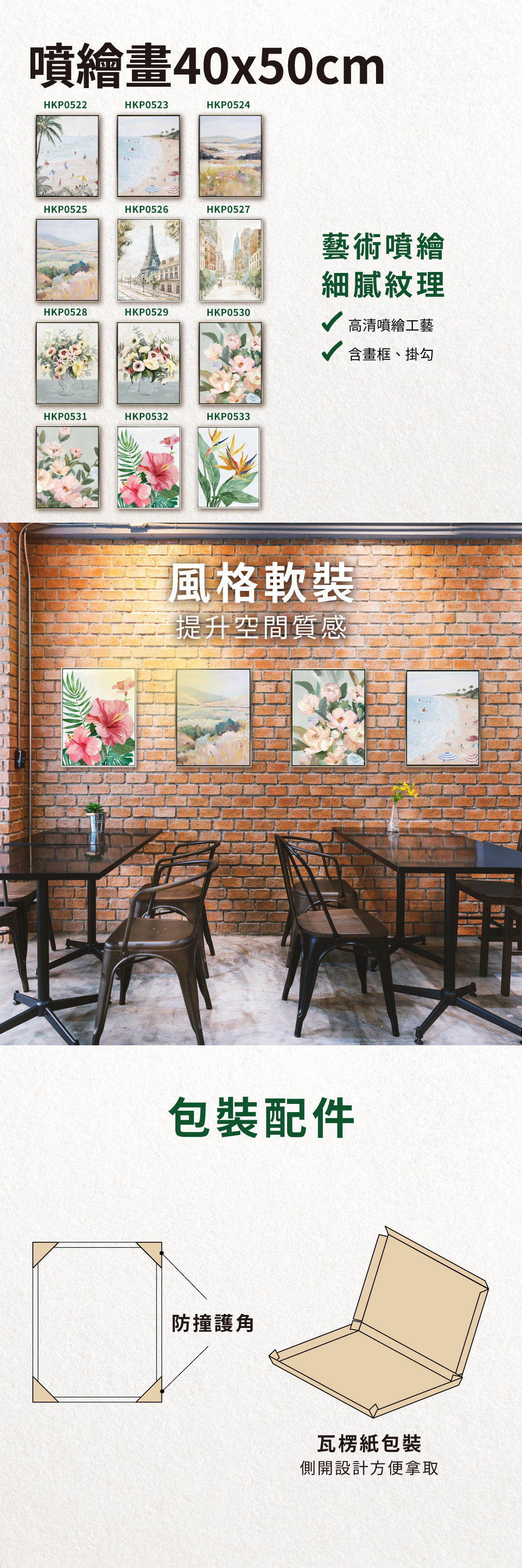 噴繪畫，風格軟裝，可提升空間質感，配件含防撞護角，包裝採側開設計方便拿取