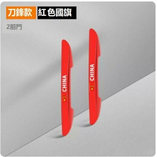 新款車門防撞條（【紅色國旗】刀鋒款【後視鏡】2只裝）