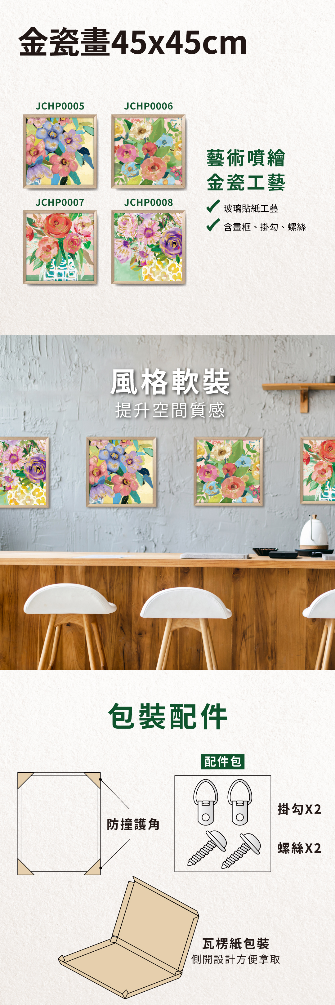 金瓷畫，風格軟裝，可提升空間質感，配件含防撞護角、掛勾及螺絲，包裝採側開設計方便拿取