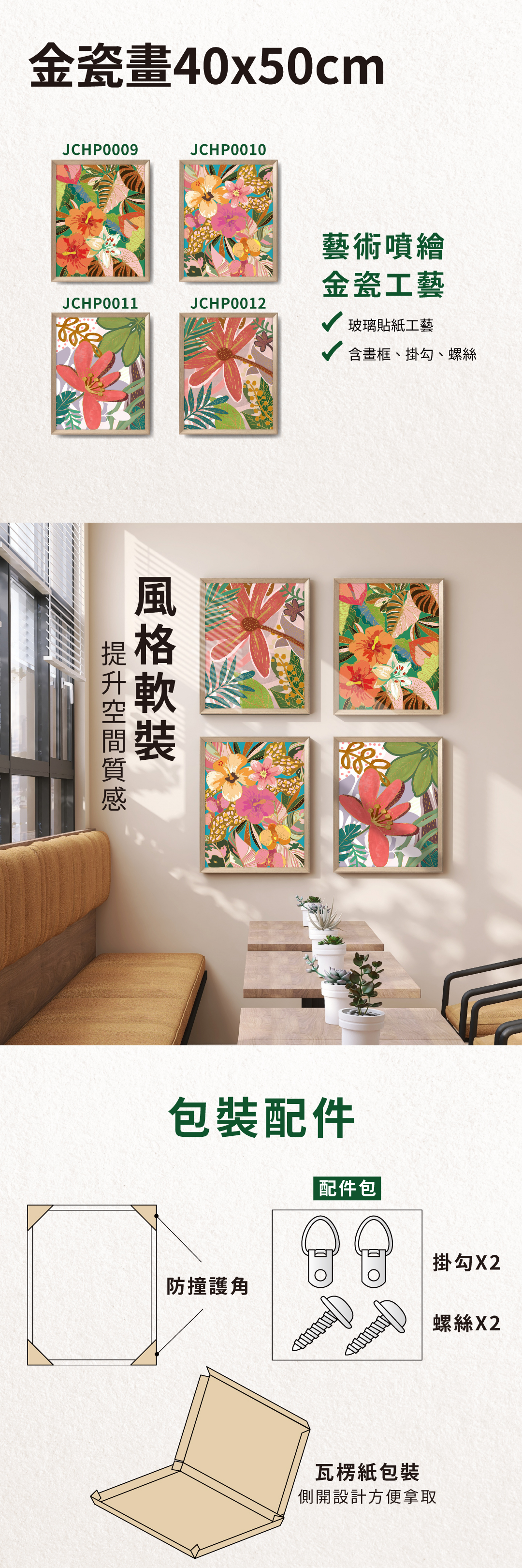 金瓷畫,風格軟裝,可提升空間質感,配件含防撞護角、掛勾及螺絲,包裝採側開設計方便拿取