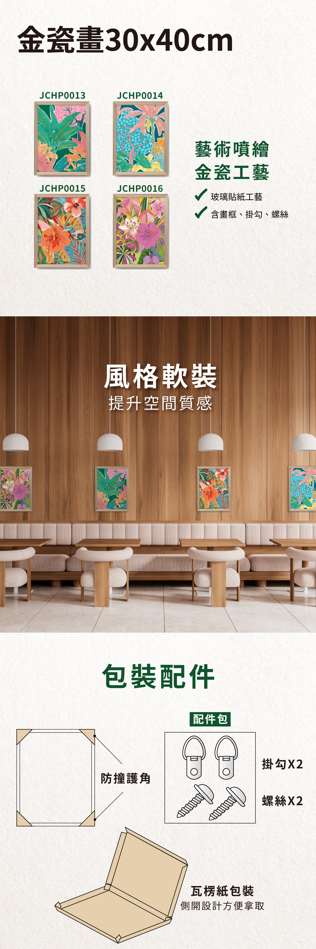 金瓷畫，風格軟裝，可提升空間質感，配件含防撞護角、掛勾及螺絲，包裝採側開設計方便拿取