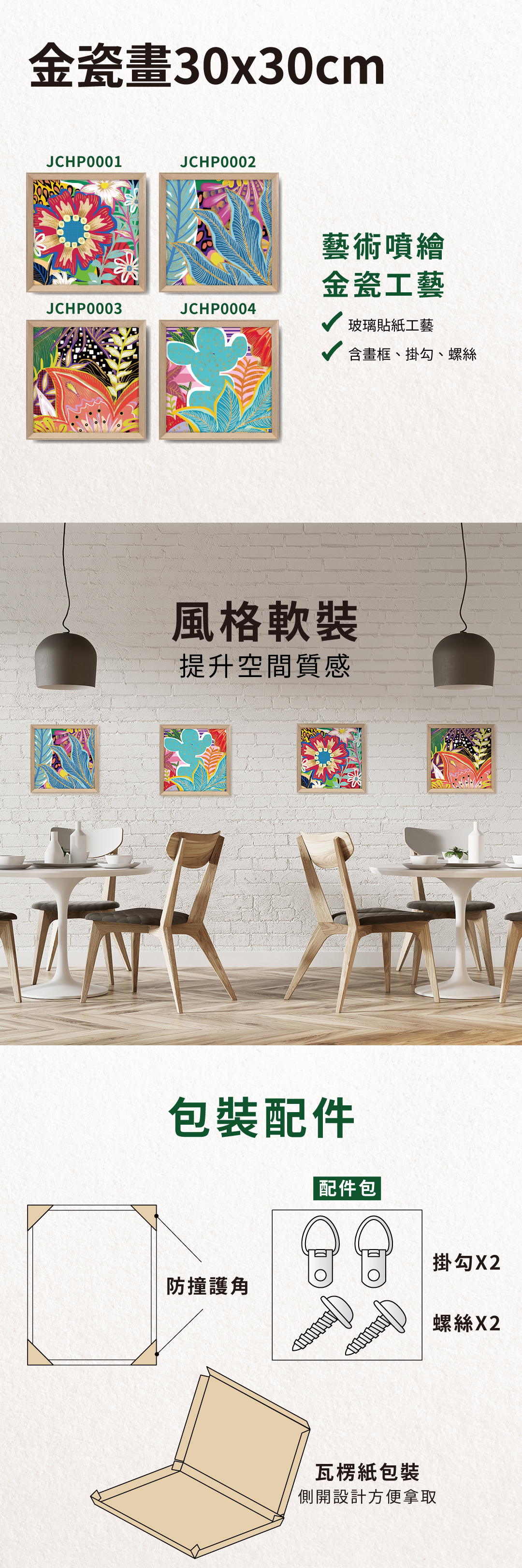 金瓷畫，風格軟裝，可提升空間質感，配件含防撞護角、掛勾及螺絲，包裝採側開設計方便拿取