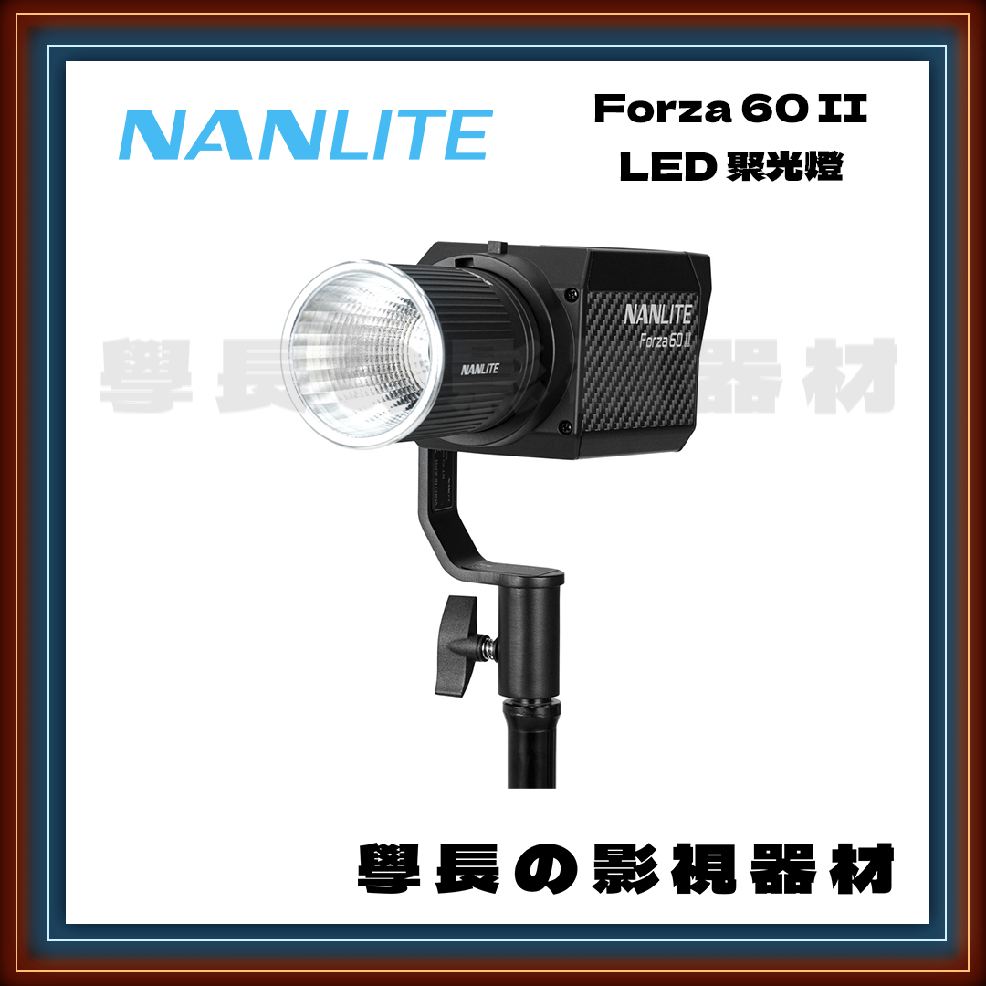 公司貨 Nanlite 南光 Forza 60 II 60B II 白光 雙色溫 60W 聚光燈 超輕巧 影視持續燈