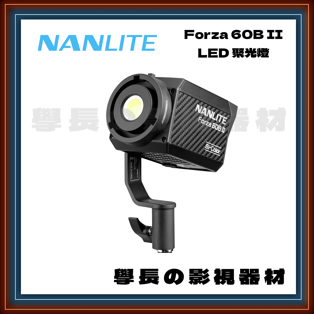 公司貨 Nanlite 南光 Forza 60 II 60B II 白光 雙色溫 60W 聚光燈 超輕巧 影視持續燈
