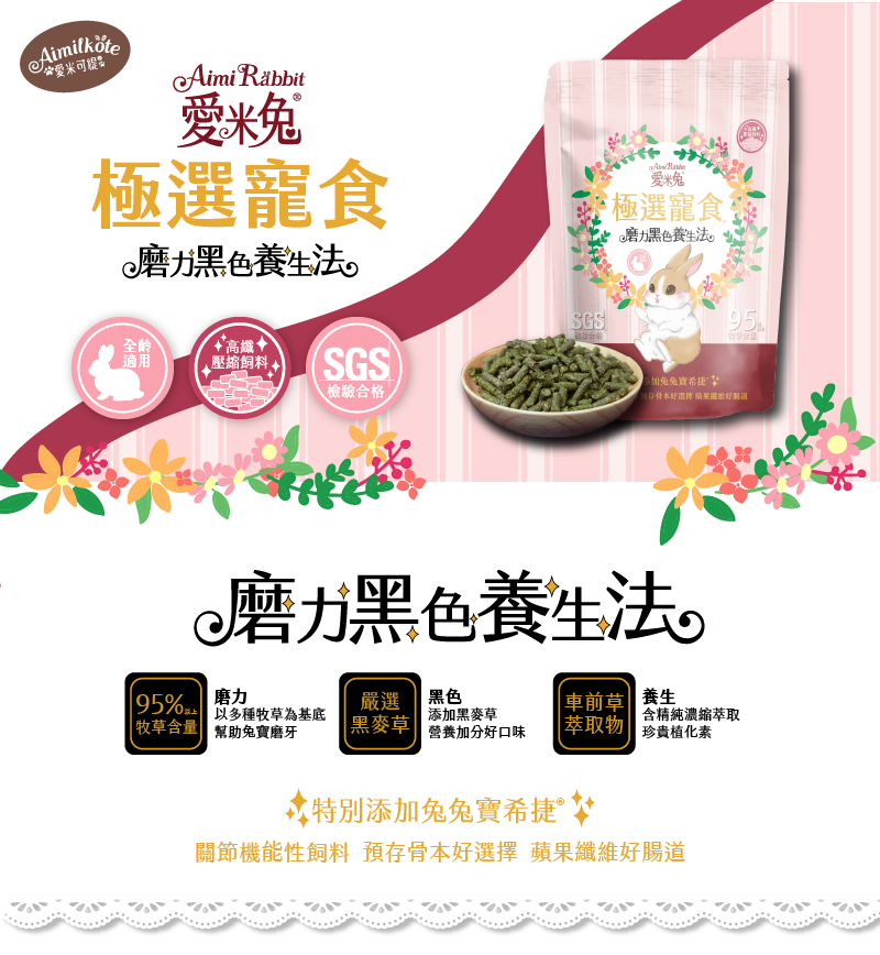 AimiRabbit 爱米兔 極選寵食 磨力黑色養生法 全齡適用 高纖壓縮飼料 SGS檢驗合格 95%牧草含量 嚴選黑麥草 黑色添加黑麥草 營養加分好口味 車前草萃取物 養生 含精純濃縮萃取 珍貴植化素 特別添加兔兔寶希捷 關節機能性飼料 預存骨本好選擇 蘋果纖維好腸道