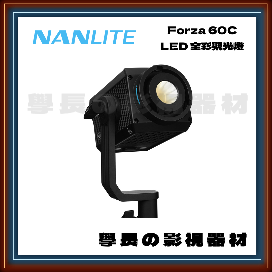 公司貨 Nanlite 南光 Forza 60C RGBLAC 60W 聚光燈 小功率 超輕巧 影視持續燈
