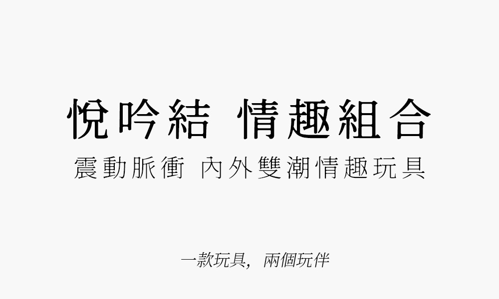 花下月 悅吟結,花下月,花下月 脈衝棒,花下月 按摩棒,花下月 高潮棒,花下月 凝脂,花下月 碧藍,花下月 天青,脈衝棒