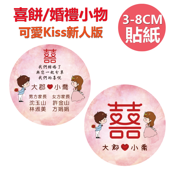 婚禮小物貼紙,喜餅貼紙,可愛新人親嘴喜餅貼紙,客製喜餅貼紙,客製婚禮小物貼紙