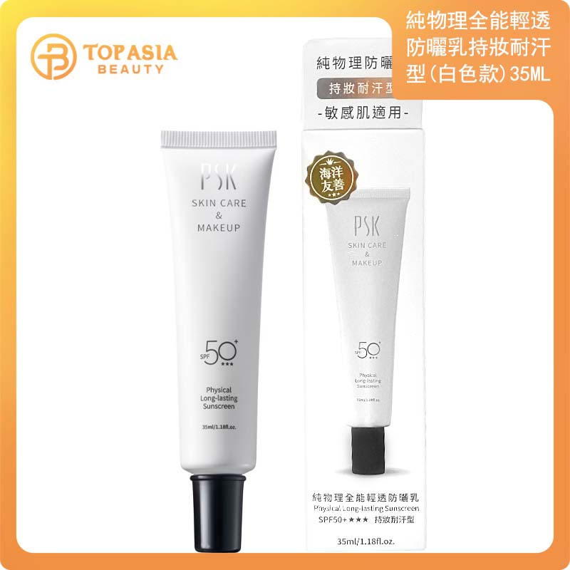台灣PSK純物理全能輕透防曬乳 SPF50+ ★★★ (持妝耐汗型)
