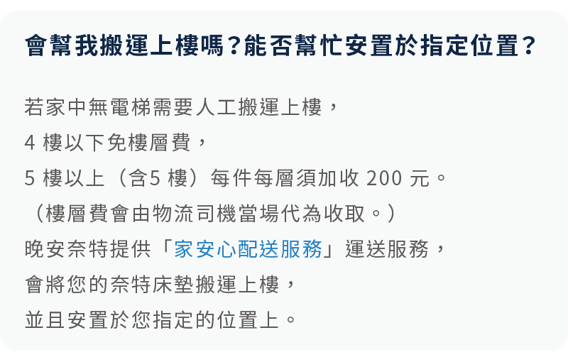 購買晚安奈特床墊，會有物流人員協助搬運並安置床墊。