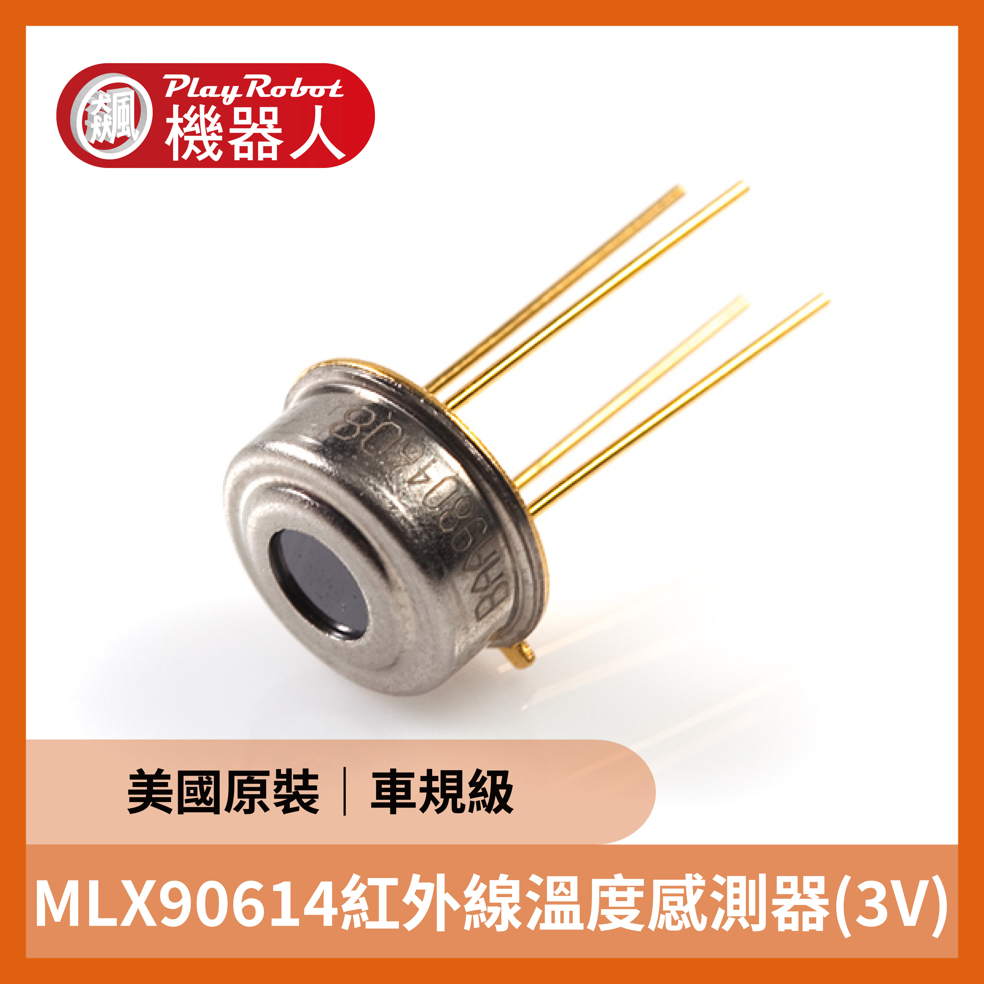 美國原裝 MLX90614紅外線溫度感測器(3V)