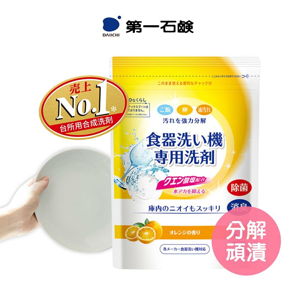 【日本 DAIICHI 第一石鹼】洗碗機清潔劑
