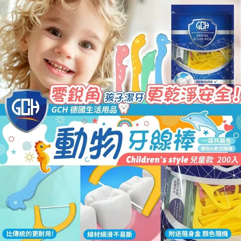 台灣兒童款GCH動物牙線棒 1盒200入