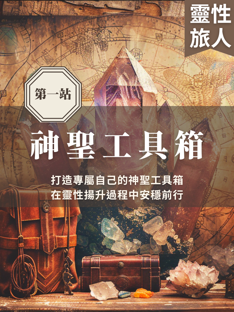 (圓滿完課)【靈性旅人地圖】12/14—神聖工具箱一日工作坊