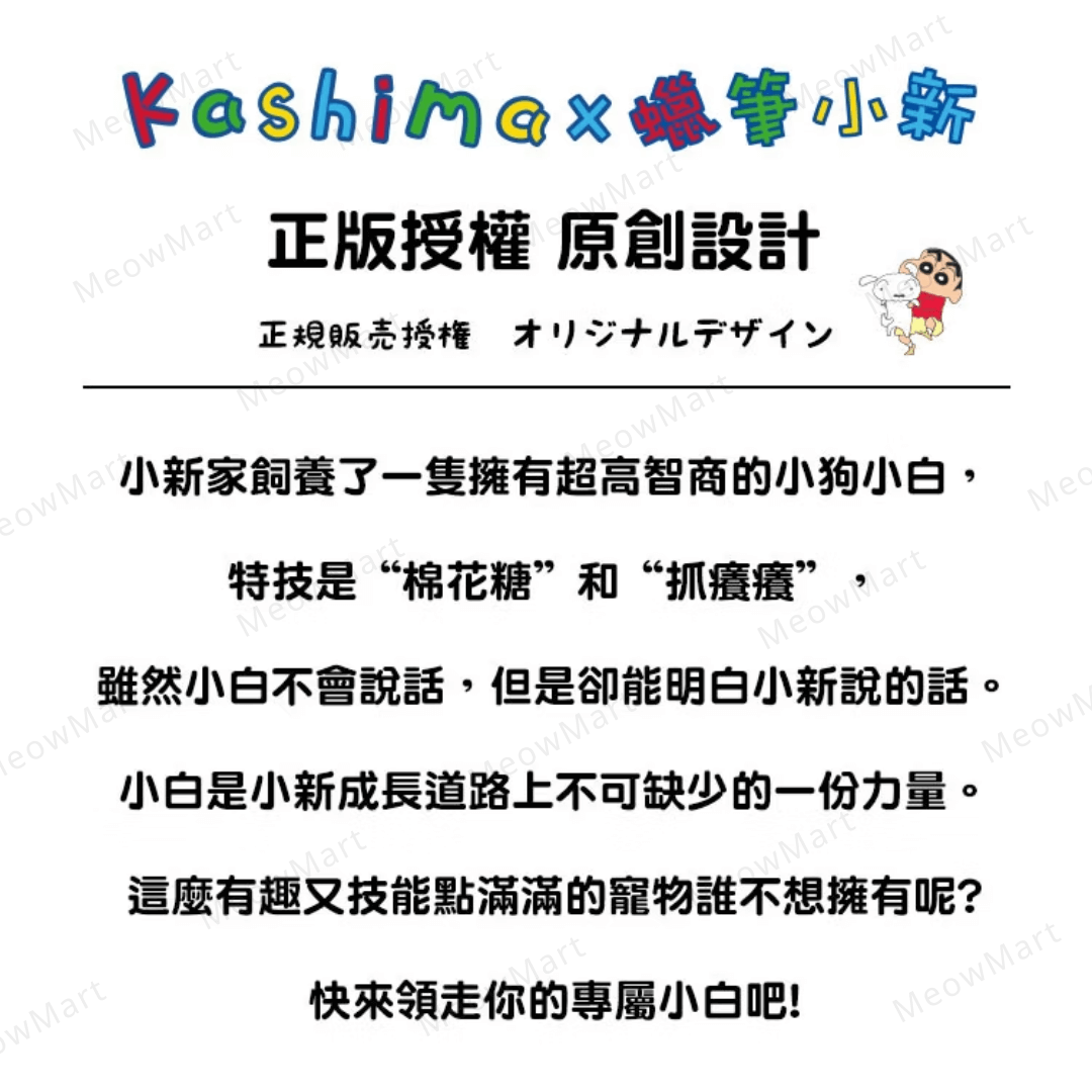 日本Kashima蠟筆小新｜小白趴趴窩