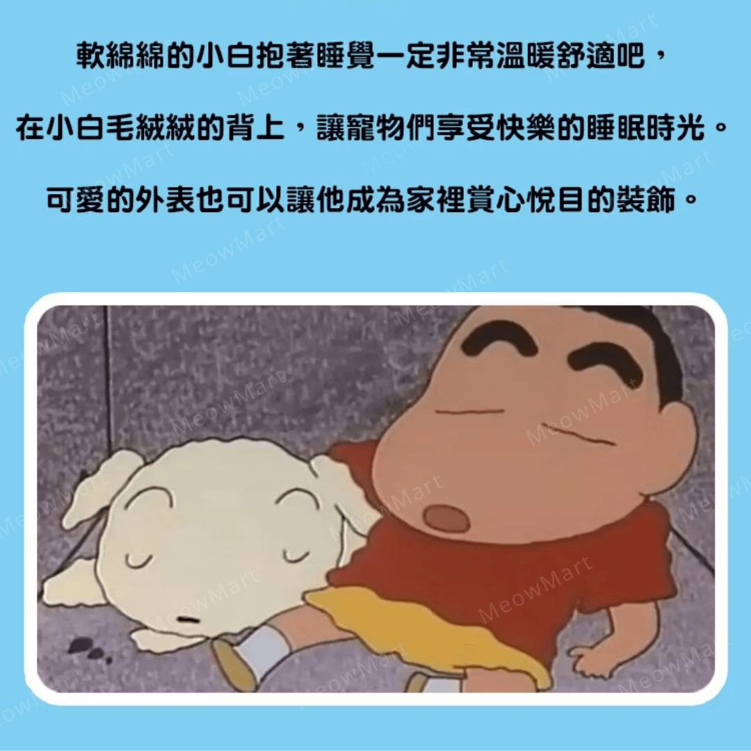 日本Kashima蠟筆小新｜小白趴趴窩