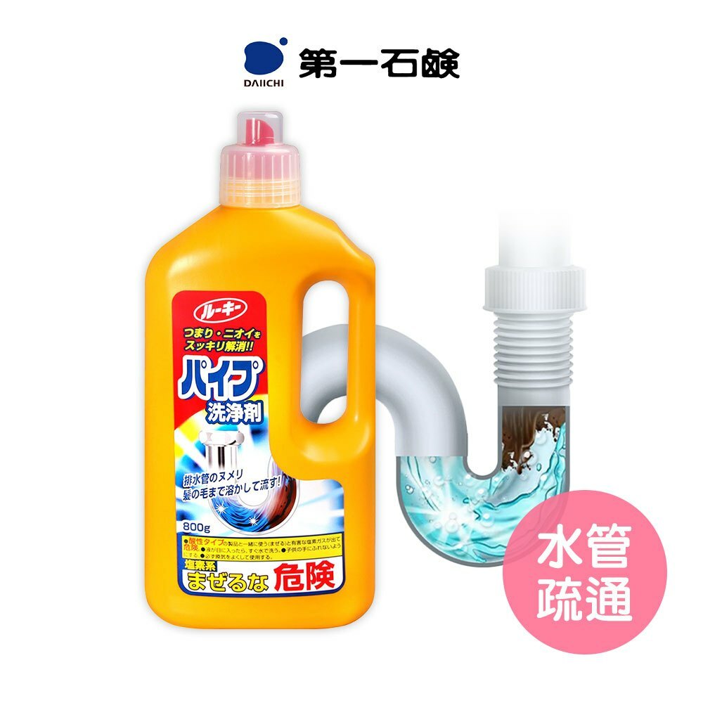 【日本 DAIICHI 第一石鹼】水管清潔劑