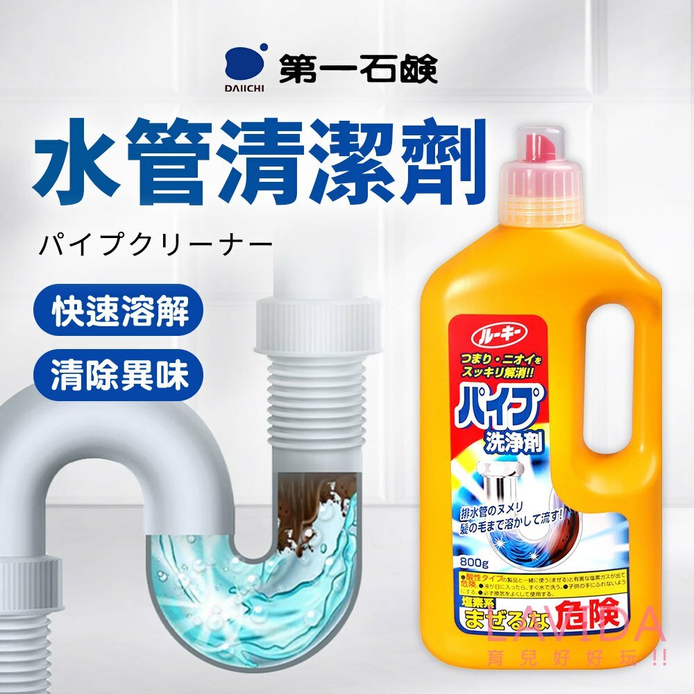 【日本 DAIICHI 第一石鹼】水管清潔劑