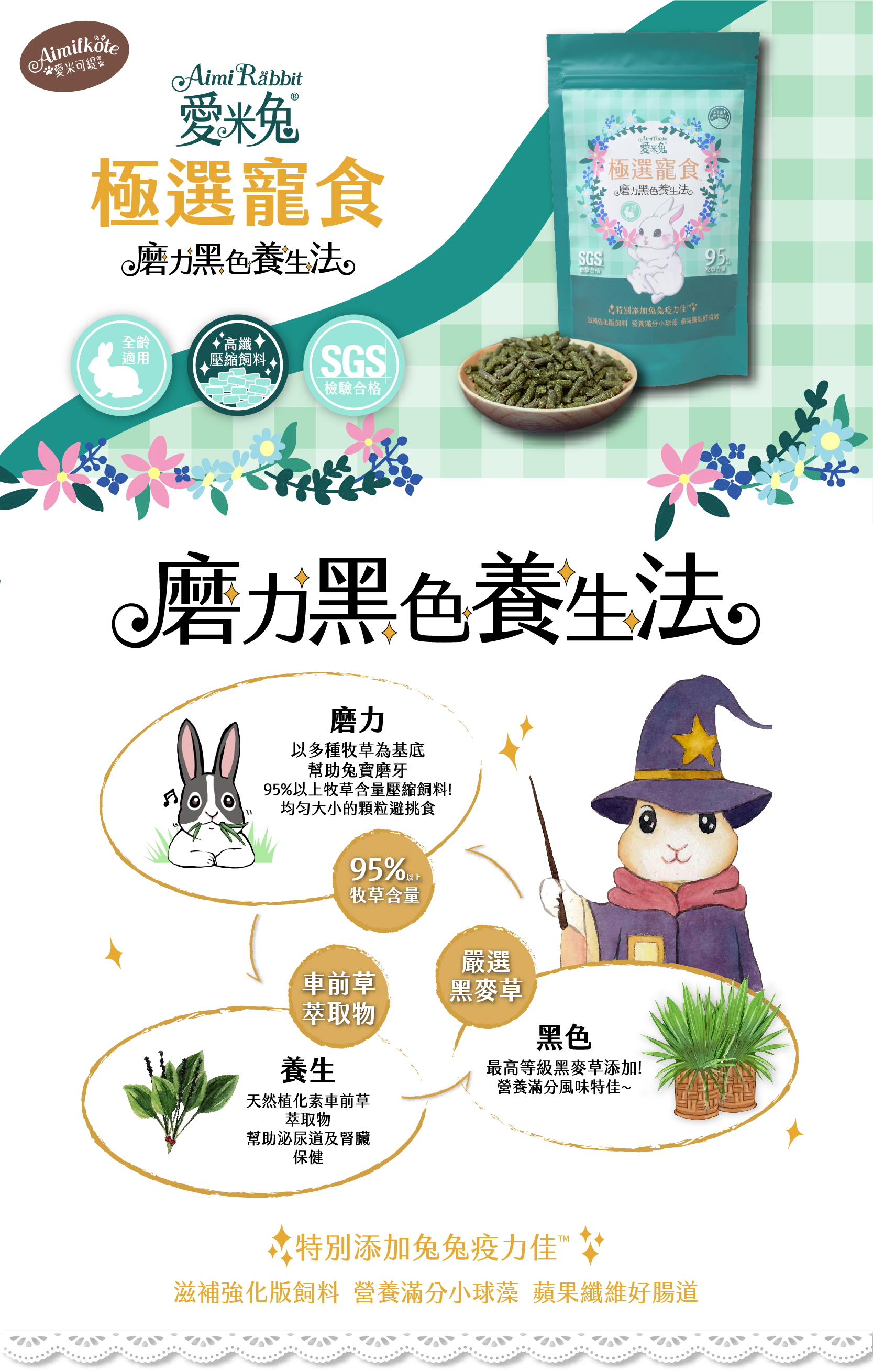 AimiRabbit 愛米兔 極選寵食120g 磨力黑色養生法 全齡適用 高纖壓縮飼料 SGS檢驗合格 95%牧草含量 磨力 以多種牧草為基底 幫助兔寶磨牙 95%以上牧草含量壓縮飼料 均匀大小的顆粒避挑食 嚴選黑麥草 黑色 最高等級黑麥草添加 營養滿分風味特佳 車前草萃取物 養生 天然植化素車前草萃取物 幫助泌尿道及腎臟保健 特别添加兔兔疫力佳 滋補強化版飼料 營養滿分小球藻 蘋果纖維好腸道