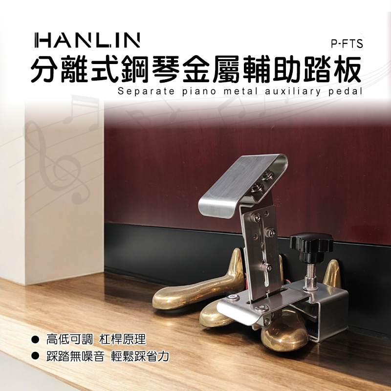HANLIN P-FTS 分離式鋼琴金屬輔助踏板 分離式 鋼琴輔助 踏板 增高器 兒童練琴 踩踏腳登 腳踏板輔助器