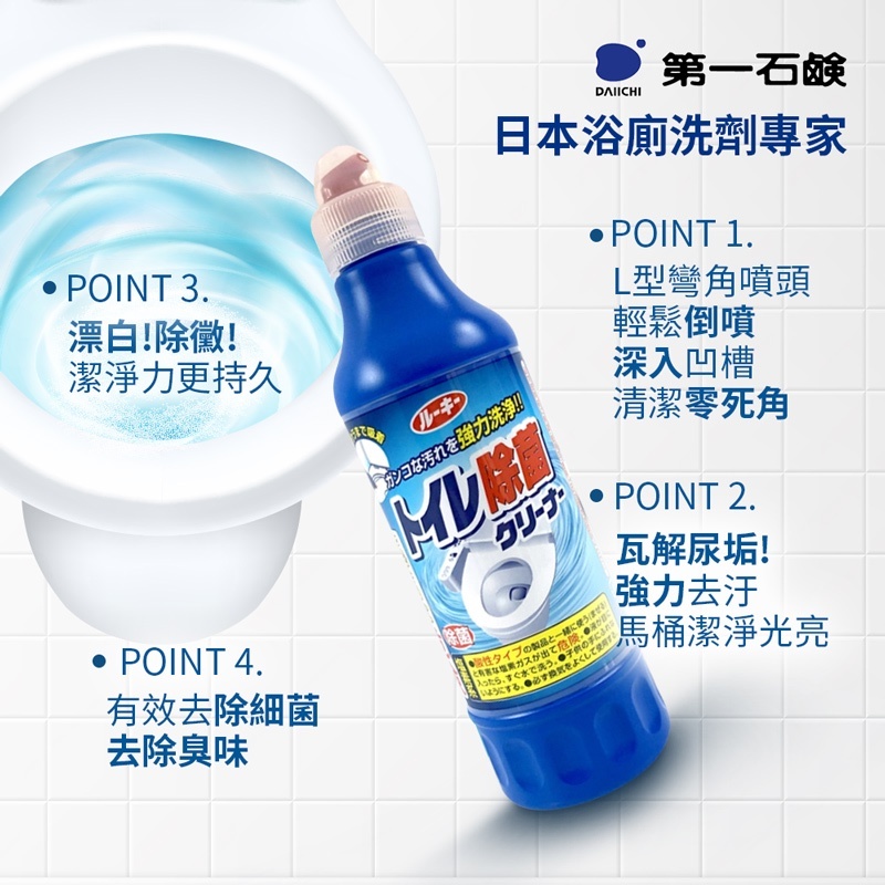 【日本 DAIICHI 第一石鹼】馬桶清潔劑