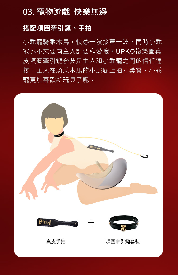 UPKO,義大利 UPKO,UPKO 坐享騎乘電動木馬,UPKO 炮機調教時尚,調教,調教扮演,BDSM,SM,親密關係,格雷,角色扮演,捆綁,禮物,繩縛,束縛,綁帶,口球,手拍,頸圈,項圈,牽引鏈,手銬,腳銬,馬鞭