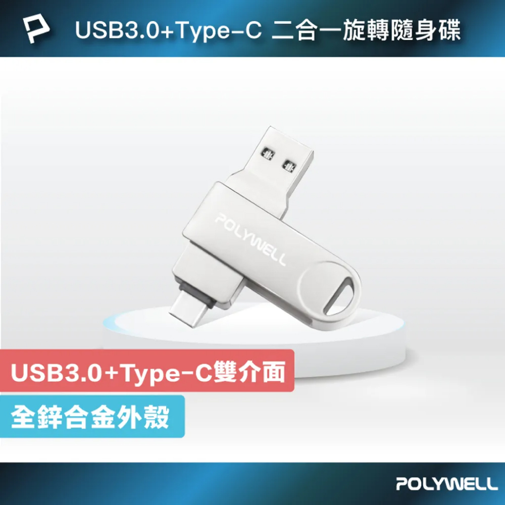 【POLYWELL】USB 3.0+Type-C 二合一旋轉隨身碟