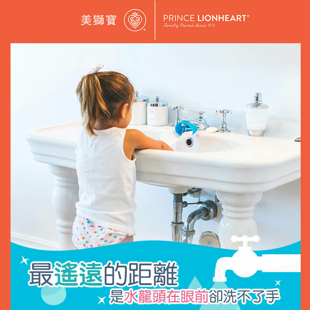 【美國Prince Lionheart】兒童洗手引水器