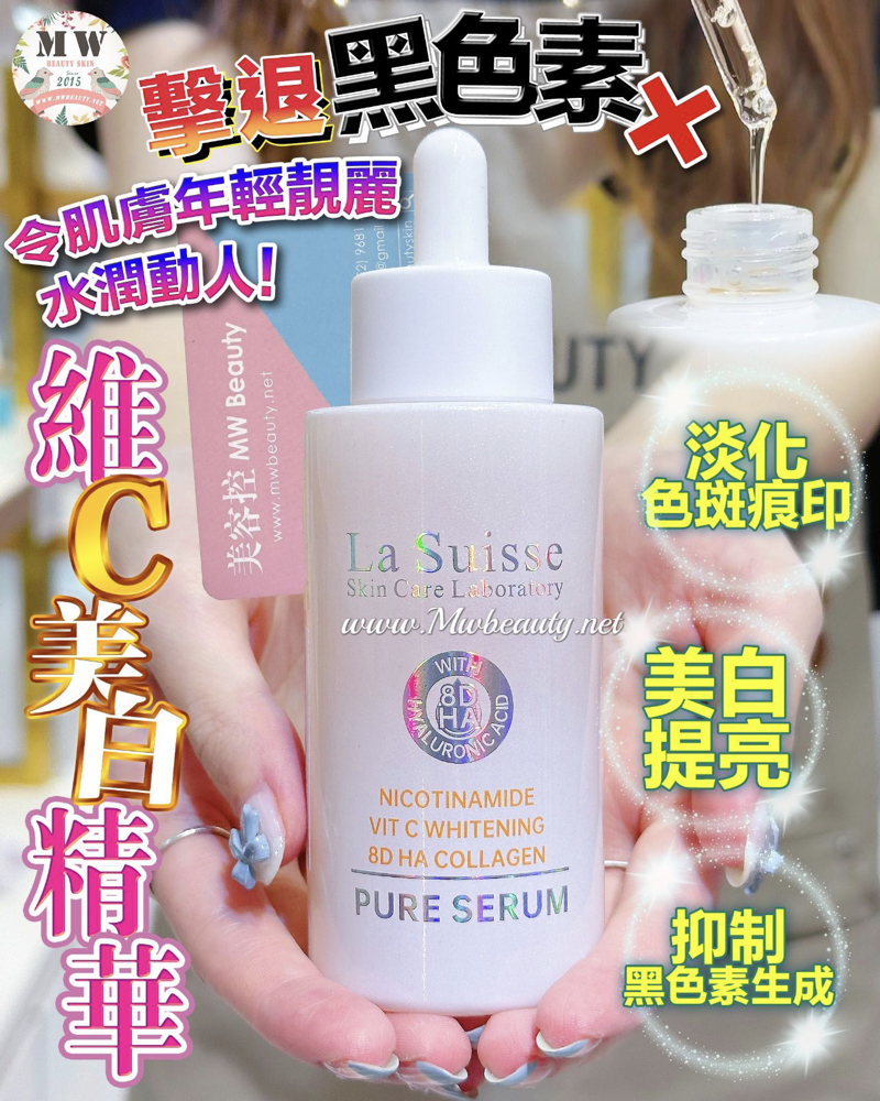 La Suisse 8D HA精純維C抗氧美白精華