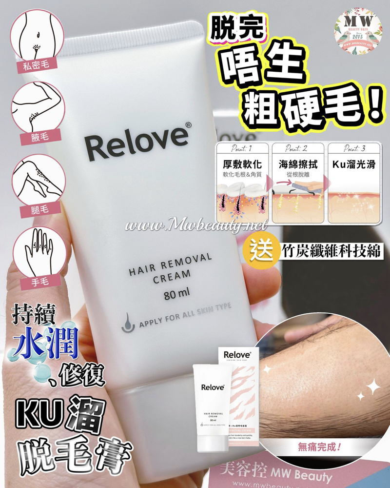 Relove 瞬淨 - Ku溜脫毛膏 80ML【15分鐘告別毛髮】