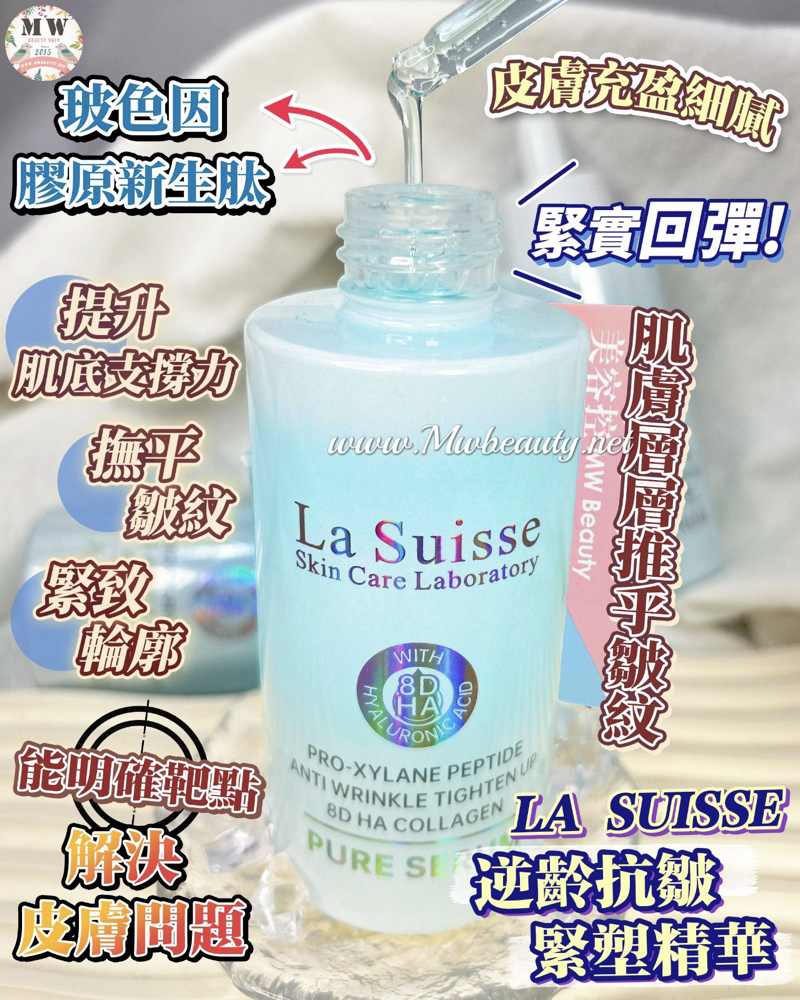 La Suisse 8D HA 玻色因逆齡抗皺緊塑精華
