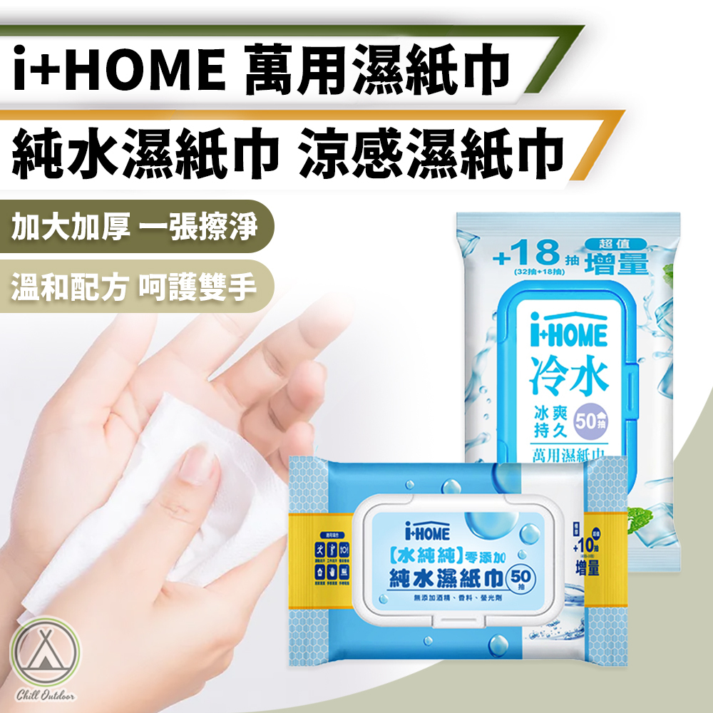 +Home家居 萬用濕紙巾－(純水/涼感)