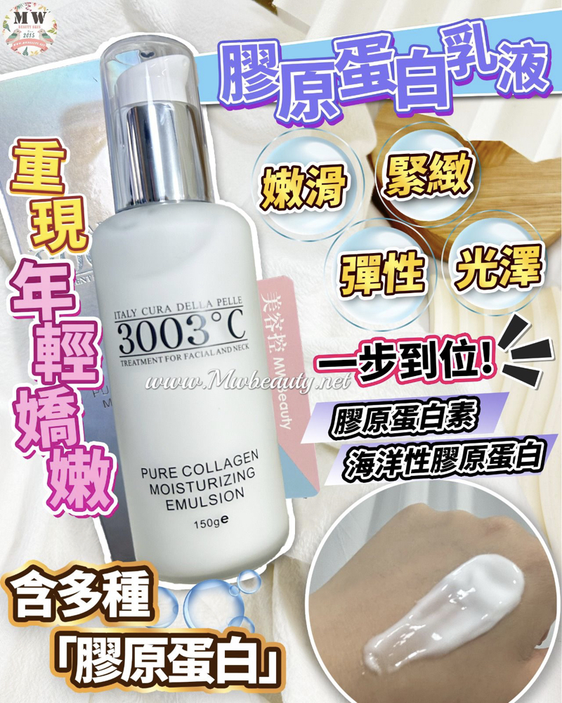 3003°C 🤍水晶純膠原蛋白乳液 150ml