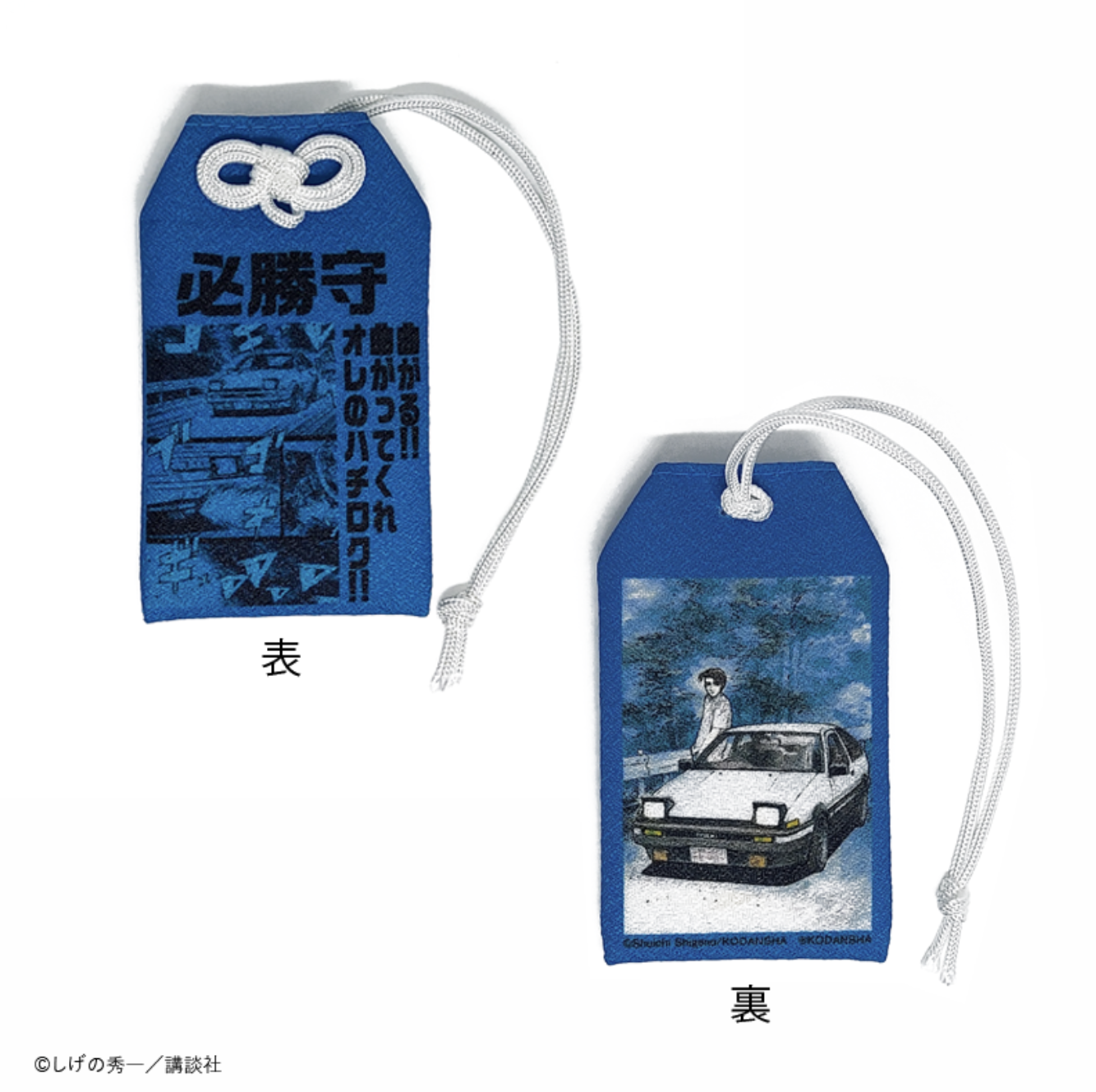 【現貨】重野秀一 頭文字D原畫藝術展限定御守