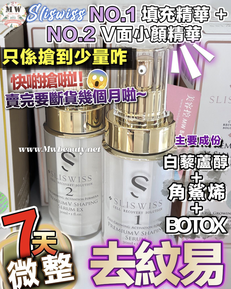 SLISWISS 新品NO.1 填充精華 +NO.2 V面小顏精華