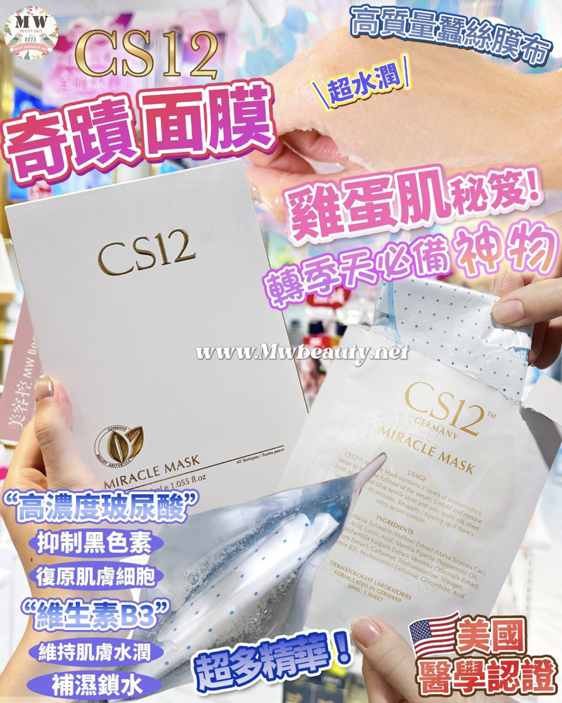 CS12皇牌奇蹟面膜 X 3盒 送 （肌底精華水 +水漾防曬 +舒緩水霜+奇蹟面膜) 🌟最新加強版