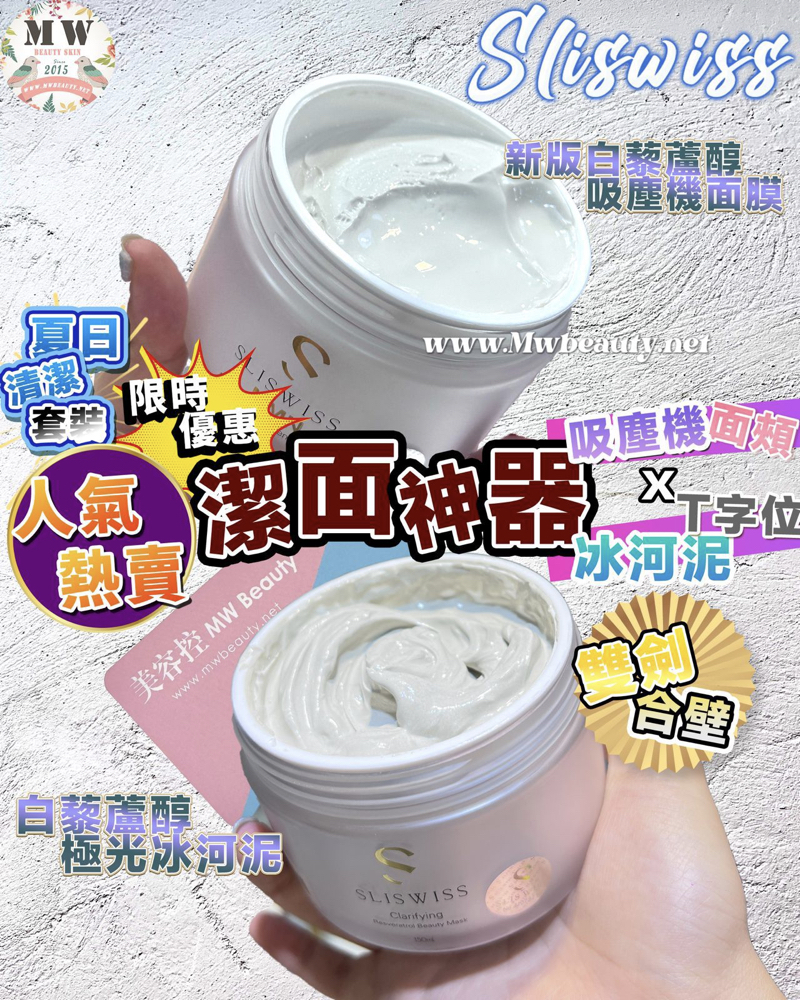 💓冰河雙重潔淨體驗❤️ (Sliswiss 新版吸塵機+SliSwiss冰河泥)