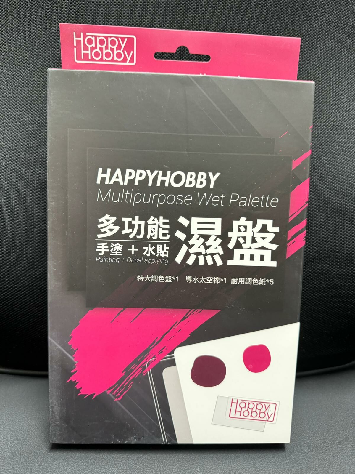 Happy Hobby 多功能濕盤