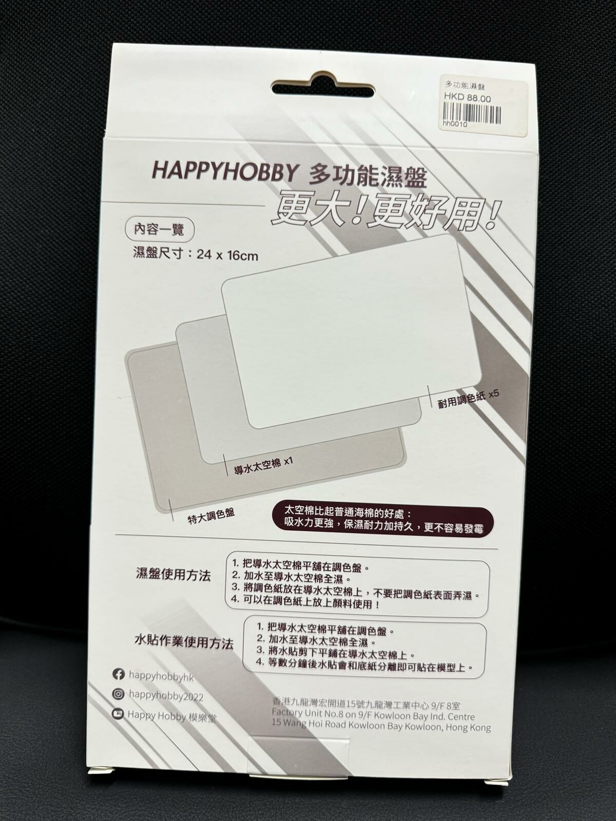 Happy Hobby 多功能濕盤