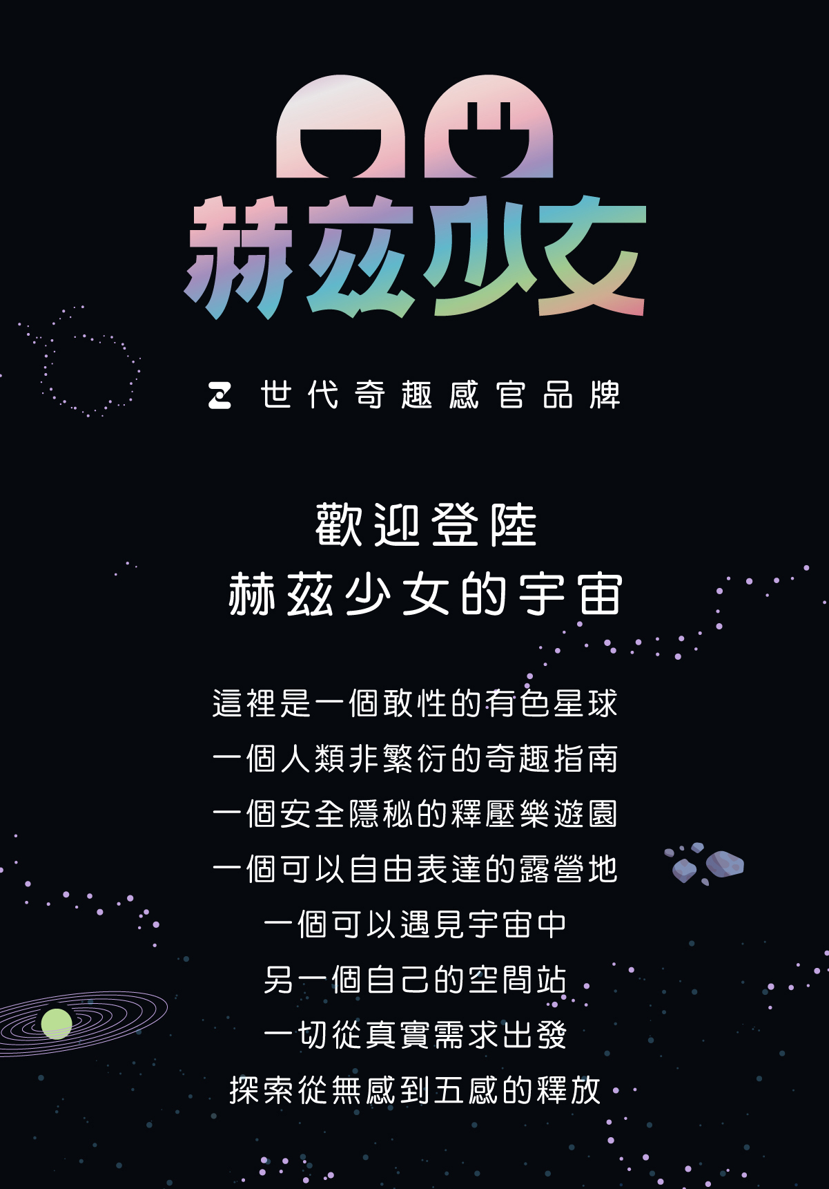 赫茲少女,赫茲少女 HERZGIRL,赫茲少女 快感凝露