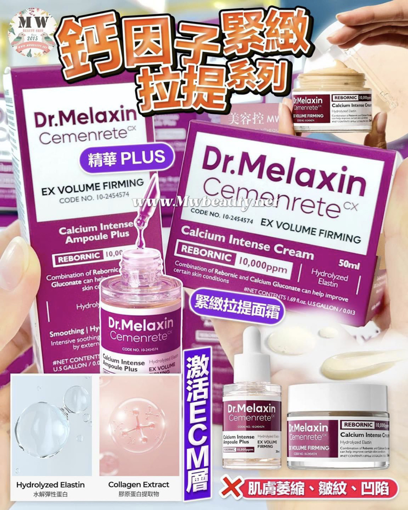 Dr. Melaxin 鈣因子緊緻拉提精華 PLUS +  鈣因子緊緻拉提面霜 | 原裝行貨