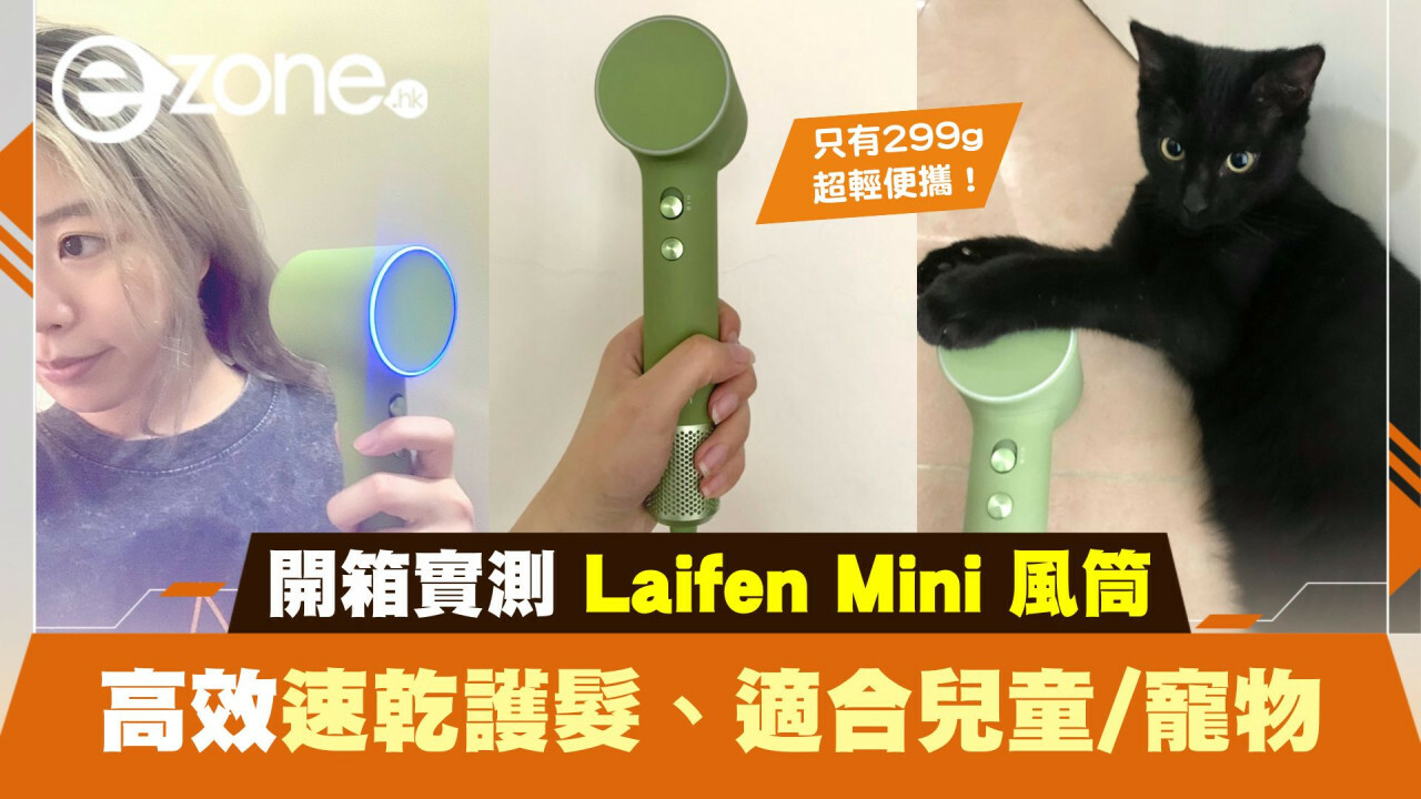 ezone.hk Laifen Mini 高速風筒