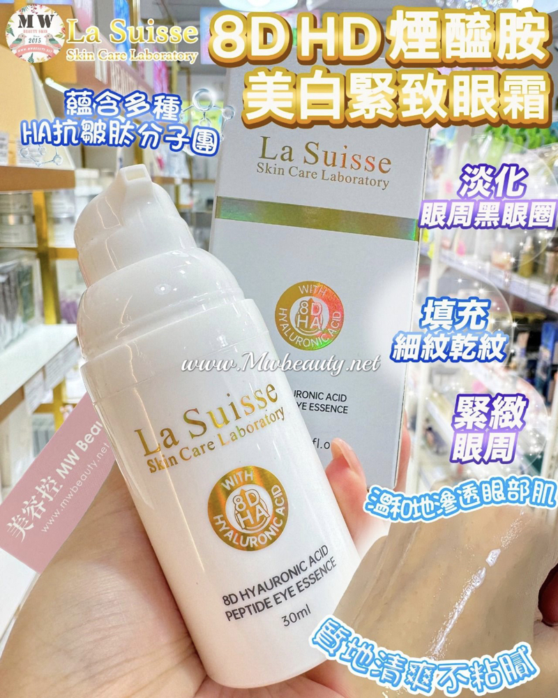 La Suisse 8D HA煙醯胺美白緊致眼霜