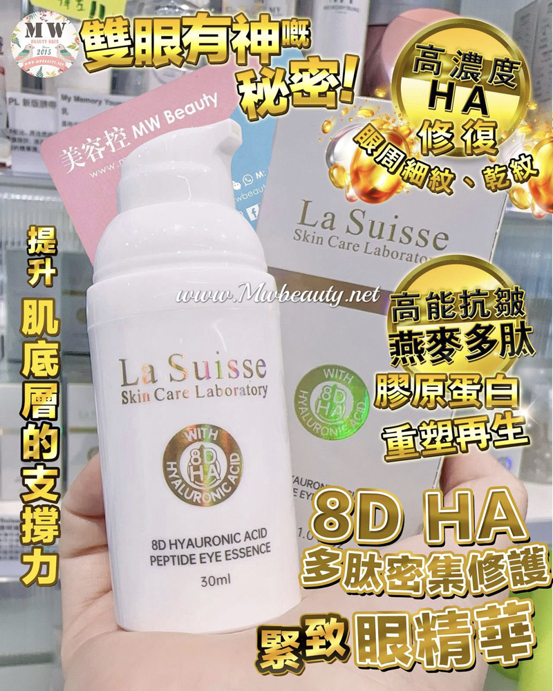 La Suisse 8D HA多肽密集修護緊致眼精華
