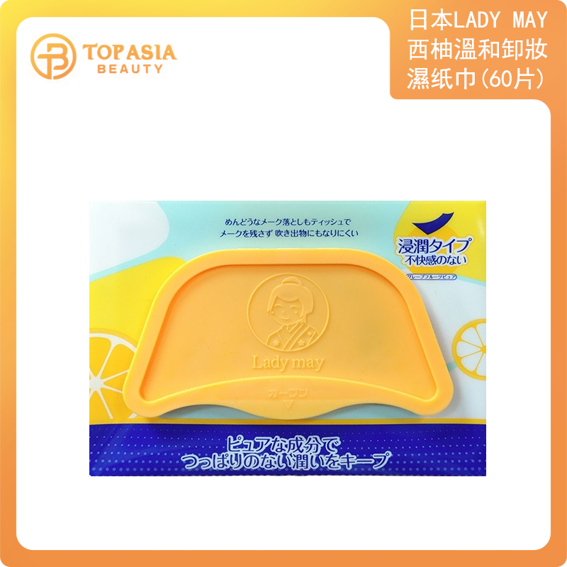 日本LADY MAY西柚溫和卸妝濕紙巾（60 片）