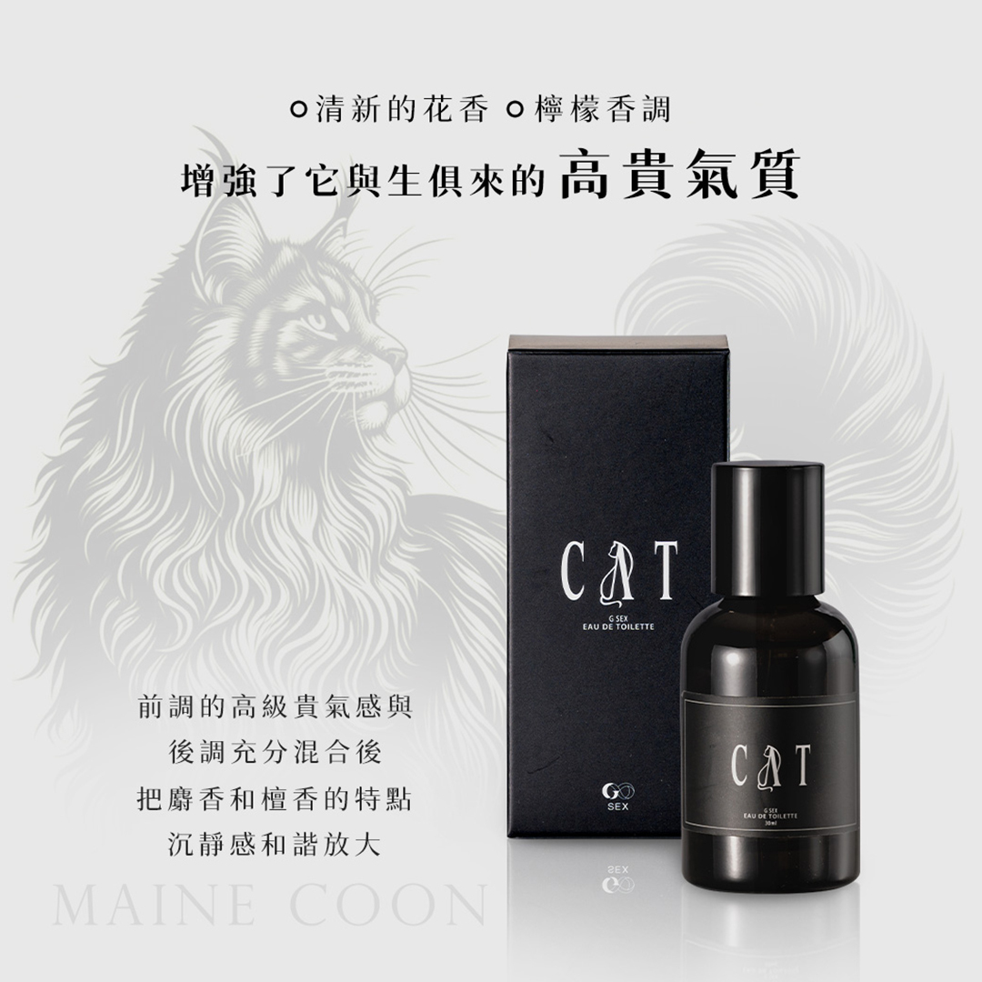 【公式】 動物系男友中性香水｜琥珀木質香調GSEX品牌研製｜高貴寂靜貓系 香水(ユニセックス)