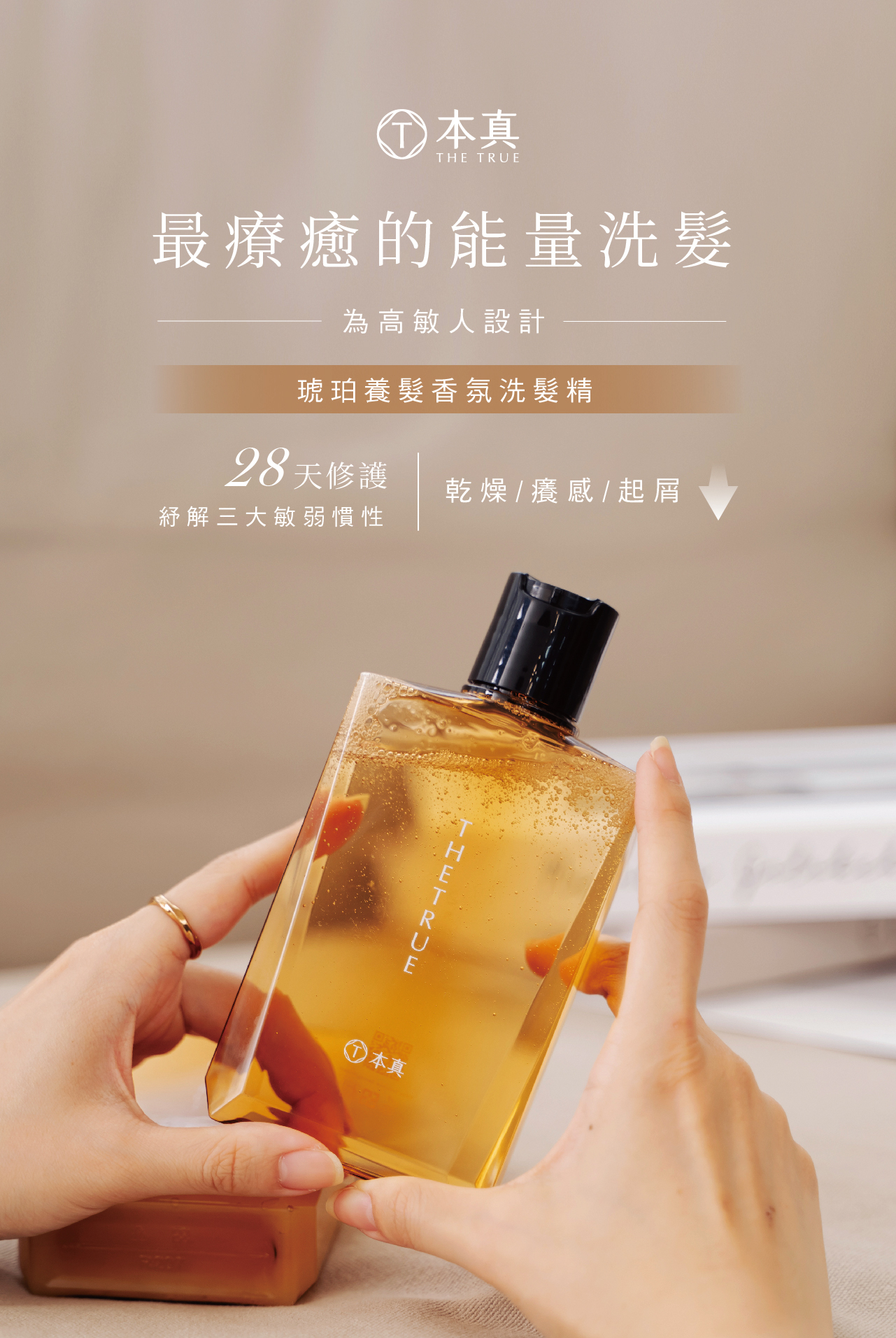 為高敏感頭皮設計的琥珀香氛洗髮精，28天修護，減少乾燥、癢感和頭皮屑