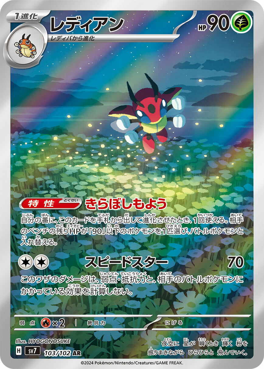 sv7 ステラミラクル - 103/102 レディアン(安瓢蟲) AR