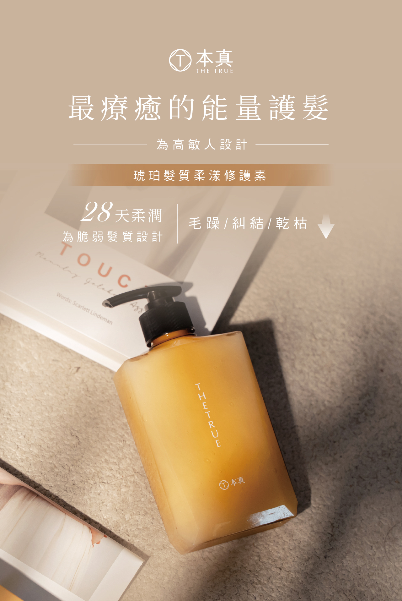 琥珀髮質柔漾修護素,專為脆弱髮質設計,減少毛躁、糾結和乾枯。